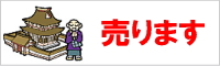 宗教法人 売ります