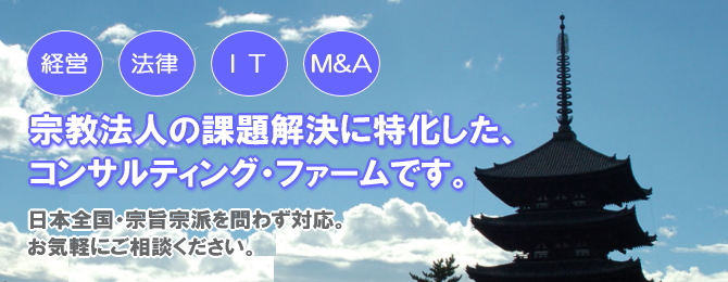 宗教法人コンサルティング